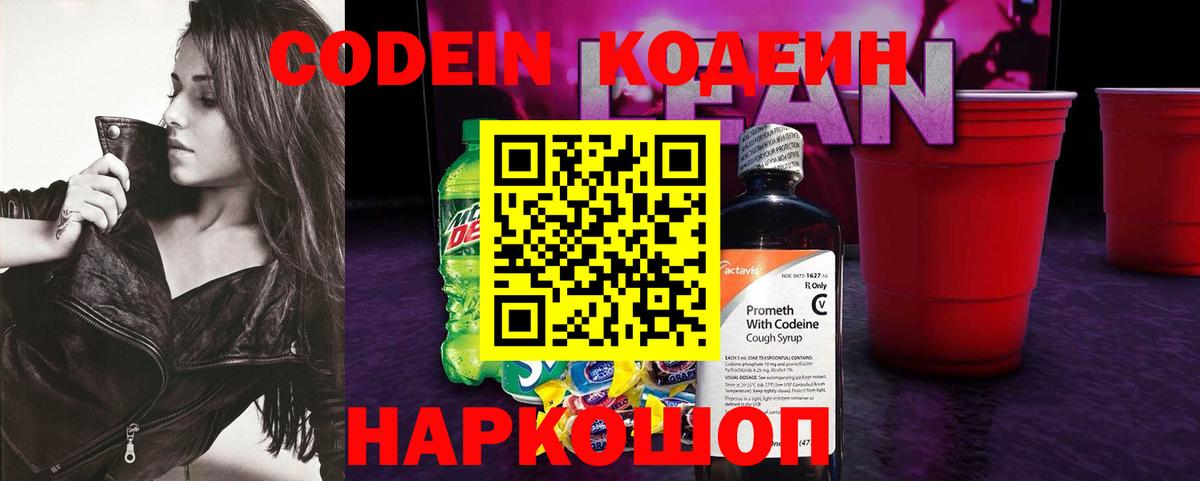 Кодеиновый сироп Lean Purple Drank Обнинск